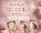 New！お相手が秘密にしている㊙️本音を鑑定します 24時間以内｜好きなあの人が言葉にしていない気持ちとは？ イメージ1