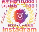 インスタ再生数10000＋いいね100伸ばします Instagram再生回数といいねが同時に増えるよう拡散 イメージ1