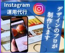デザインのプロが！インスタグラム運用代行します 集客動線までしっかり構築！多数実績あり！画像制作込み価格！ イメージ1