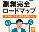 AI×副業×収入のロードマップを渡します ChatGPT副業完全ロードマップ イメージ1