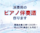 ピアノ伴奏譜を作成します 歌や楽器演奏のお供に♪レベルやご予算に合わせてカスタマイズ☆ イメージ1