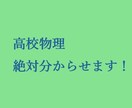 高校物理の個別サポート（指導）を行います 物理を理解し問題を解けるようになるまでサポートします。 イメージ1
