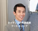 英語面接スキルアップさせます ネイティブの英語面接ブートキャンプ イメージ3