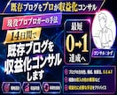 2週間かけプロのノウハウで既存ブログ収益化させます 専属コンサルタントとして貴方に合わせてアドバイス致します イメージ1