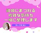 離婚したい⚡️でも離婚できない/その気持ち伺います 離婚経験者が複雑な気持ちをまるごと受け止め一緒に整理します！ イメージ2