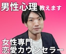 男性心理を教えて恋愛のサポートをします 復縁・片思い・不倫など複雑な恋も、男性心理を読み解いて解決！ イメージ1