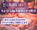 どっちがいい？日常の小さな迷いを解決します ずっと迷っている小さなこと。タロットで答え合わせをしませんか イメージ1