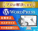 プロがWordPressの改修・修正いたします HPでお困りごと・レイアウト・機能追加変更いたします。 イメージ1