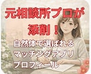 元相談所プロが添削。魅力が伝わるプロフを作成します 男女対応。構成と文章を整え、あなたの誠実な魅力を言語化します イメージ1
