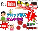 YouTube動画のテロップ作成いたします 再生数　おれに任せりゃ　爆上がり イメージ1