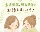 友達・彼女感覚で話します 楽しく！ただ聞いて欲しい！話したい方向けに イメージ1