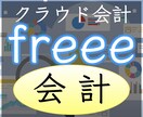 経理の記帳をfreee会計でラクにします 経理の時間を削減して、本業に時間を使えるようサポートします！ イメージ1