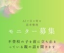 不登校の子を前に立ち止まっている親の話を聞きます 不登校の悩みを文字で安心して話せるチャット相談∣モニター募集 イメージ1