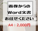 Wordであなたの文書を作成します 町内会やPTAで書類作成に困っている方の味方！ イメージ1