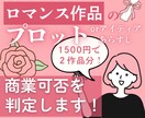 ２つのプロットを読んで商業可能性を判定します 1500円で2作品分の「商業判定カルテ」をお作りします！ イメージ1