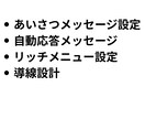 サロン向け公式LINE 初期設定完全サポートします 現場目線で予約導線と自動応答を設定します。 イメージ4