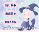 秘密厳守‼愚痴でも何でも聞きます お気軽にお話ください、短い時間でも大丈夫です‼ イメージ1