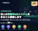 法人向け業務Webシステムを開発します 請求・在庫・勤怠・社内ツール／運用保守まで一括対応 イメージ1