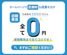 月5000円で結果がでるホームページが制作できます 初期費用0円、制作、運用管理、更新費用まで全てコミです！ イメージ1