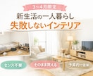 新生活一人暮らし｜失敗しないインテリアを提案します そのまま買える失敗しない提案でおしゃれなお部屋を即実現！ イメージ1
