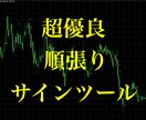 王道の順張りサインツールを提供します トレンドに乗るだけで利益が変わる イメージ1