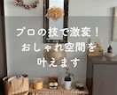 プロの技で激変！おしゃれ空間を叶えます 雑貨屋店主のプロ目線で、空間をおしゃれに魅せるコツを伝授！ イメージ1