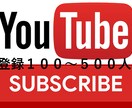 Youtubeチャンネル登録数を100人増やします Youtube動画の収益化までの支援をいたします イメージ1