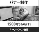 格安１５００円‼目をひくバナー制作致します 思わずクリック！目をひく気になるバナー！親切価格で作ります！ イメージ1