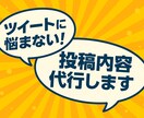 SNS投稿、迷わない！いいねされるツイート作ります あなたの代わりにバズル言葉をお届け！アカウントと解釈一致！ イメージ1