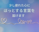 あなたの味方になる応援レターをお届けします ★自己肯定感を育む、心を込めた一通を贈ります★ イメージ1