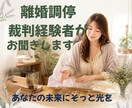 不倫・モラハラ・離婚、あなたに私が寄り添います 「人生の修羅場」を乗り越えた私が、あなたの味方になります。 イメージ1