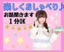 誰かとお話したいな、そんなあなたのお話聞きます なんか誰かと話したいな。私でよければ聞きますよー⭐︎ イメージ1