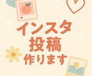 インスタ投稿をつくります いいね！が集まるデザイン作ります！ イメージ1