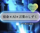 宿命✖️AI✖️言葉のしずくであなたに寄り添います 心に届く 宿命×AIによる あなただけに送る言葉のギフト イメージ1