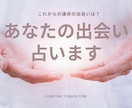 出会いの可能性を占います ご質問おひとつをじっくりみます。近未来の出会い、良縁は？ イメージ1