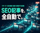 AIでSEO記事を自動生成・自動投稿します リサーチ・構成・画像・投稿まで、まるごと自動化 イメージ1