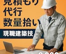 リフォーム見積・数量拾いを現職技術者が代行します 現職の建築経験を活かし正確な見積書を作成します イメージ1