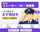 ストーカー・DV・性被害の不安に元刑事が答えます 警察への相談の仕方、身を守る準備、支援窓口まで イメージ1