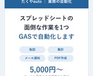 スプレッドシートの面倒な作業をGASで自動化します 毎日の転記・集計・通知をボタン1つで自動化 イメージ1