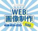 クリックされる、バナーを制作します 集客UPに繋がる効果的なデザインを提案します！ イメージ1