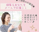 目標達成★ずーっと応援します １週間がんばる貴方の専属応援団♡ イメージ1