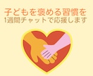 子どもを褒める習慣を1週間チャットで応援します 子どもを褒めたいけど、ついつい叱っちゃう方へ イメージ1