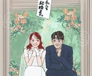 幸せなウェディングの一時を貴方色に染めます 好きなモノだけの世界に一つだけのウェディングイラスト イメージ1