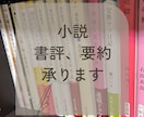書評・要約作成いたします 本のSNS紹介投稿・課題文・論文等に対応しています イメージ1