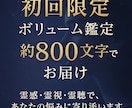 初回限定の霊感鑑定を約800文字でお送りします 本気の800～1000文字鑑定でボリュームに満足できます！ イメージ1