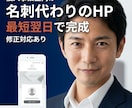 最短翌日納品！名刺代わりのホームページを制作します あなたの事業の魅力と集客の基礎を整えるホームページ制作 イメージ1