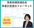事業再構築補助金の事業計画書フォーマット提供します フォーマット紹介動画掲載中！200件超の申請現場で使用の一品 イメージ2