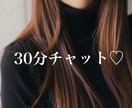 30分、あなただけに向き合います ♡ 彼女･女友達のようななりきりチャットからお悩み相談まで イメージ1