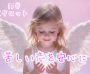 10分で心スッキリ！！あなたのお悩み占います ✨霊感タロットどんな恋愛でも不安を手放すお手伝いをします！ イメージ1