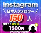 インスタの日本人フォロワーを最高品質で増やします インスタ日本人フォロワー150人～【減少保証✨&格安❗】 イメージ1